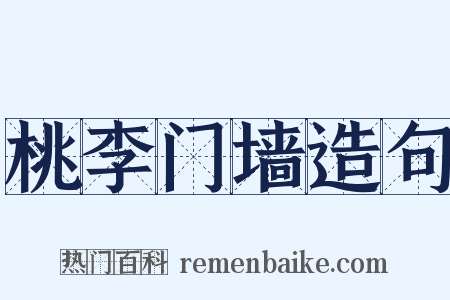 桃李门墙造句是什么意思的图片